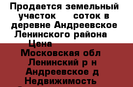 Продается земельный участок 4.4 соток в деревне Андреевское Ленинского района › Цена ­ 1 250 000 - Московская обл., Ленинский р-н, Андреевское д. Недвижимость » Земельные участки продажа   